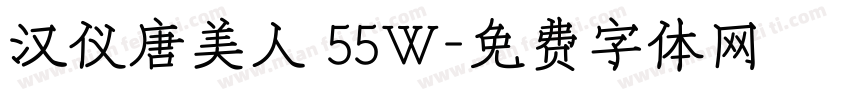 汉仪唐美人 55W字体转换